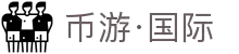 币游·国际(中国区)官方网站